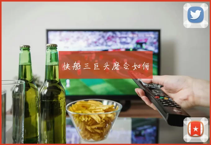 快船三巨头磨合如何