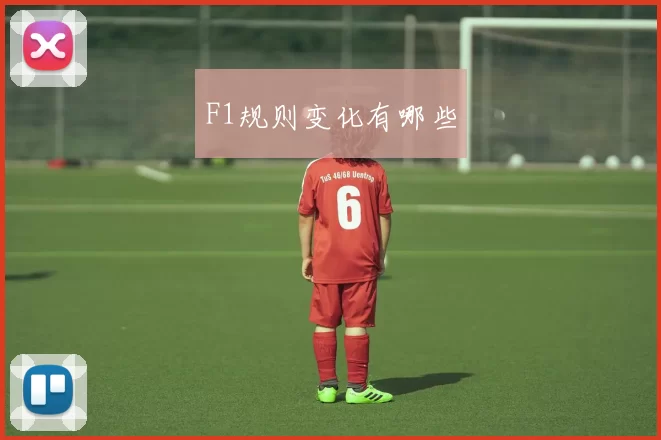 F1规则变化有哪些