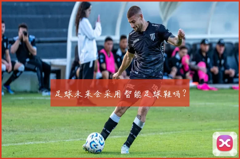 足球未来会采用智能足球鞋吗？