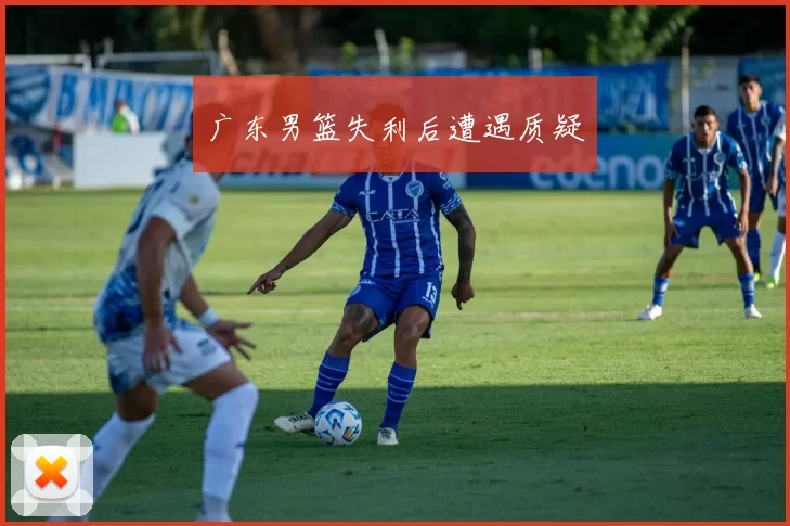 广东男篮失利后遭遇质疑