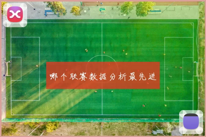 哪个联赛数据分析最先进