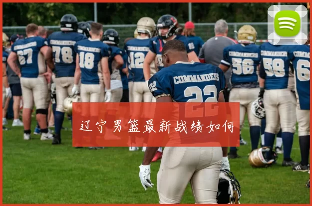 辽宁男篮最新战绩如何