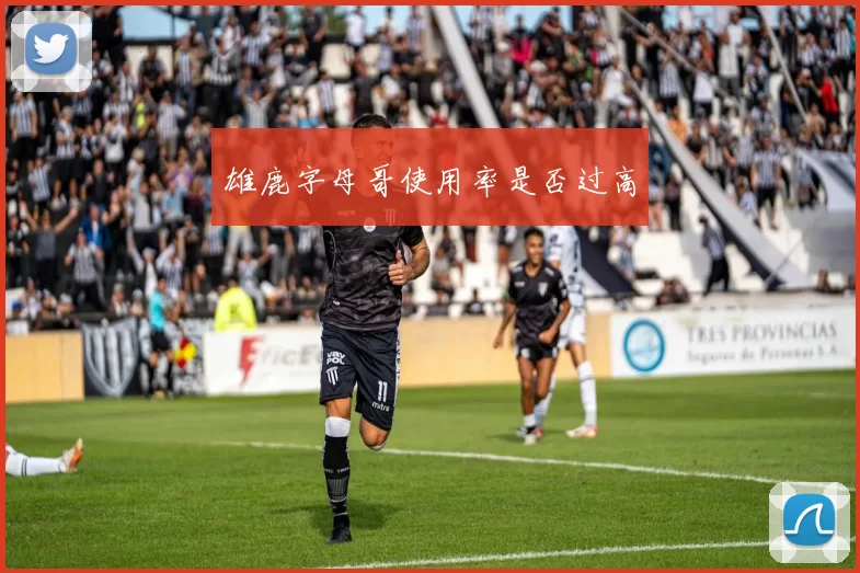 雄鹿字母哥使用率是否过高