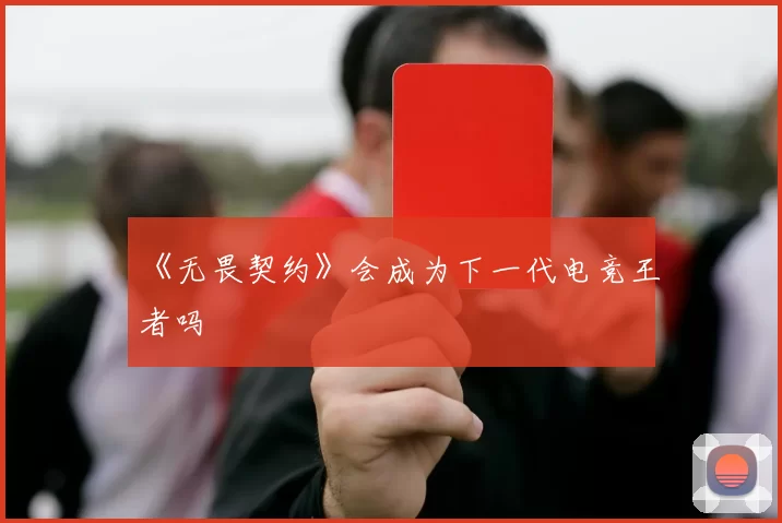 《无畏契约》会成为下一代电竞王者吗