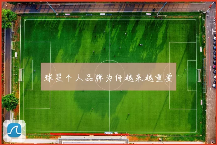 球星个人品牌为何越来越重要