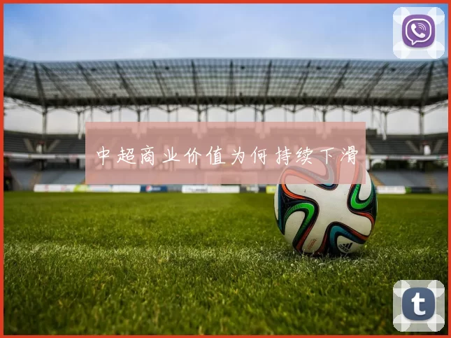 中超商业价值为何持续下滑