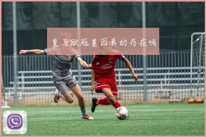皇马欧冠基因真的存在吗