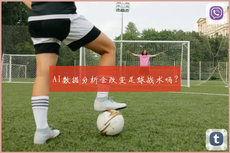 AI数据分析会改变足球战术吗？