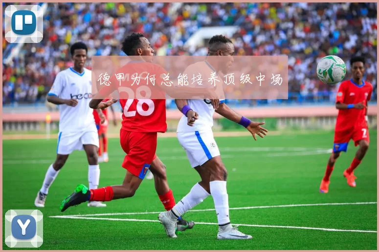 德甲为何总能培养顶级中场