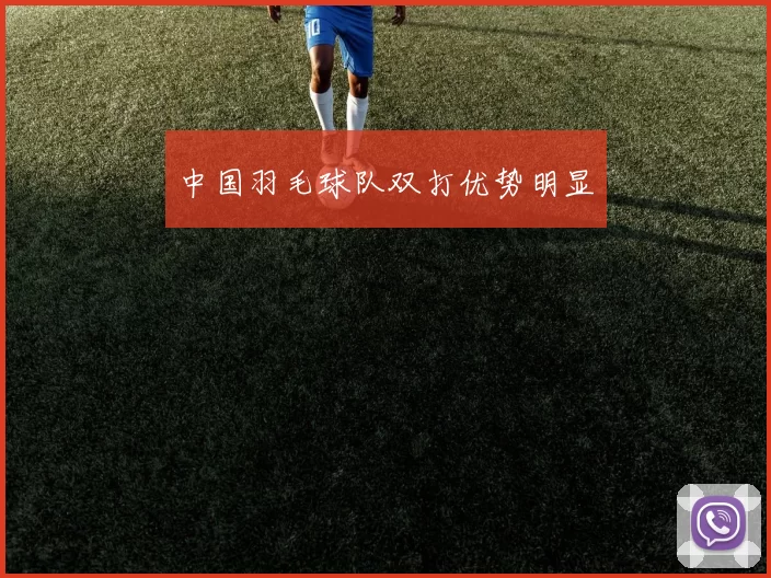 中国羽毛球队双打优势明显