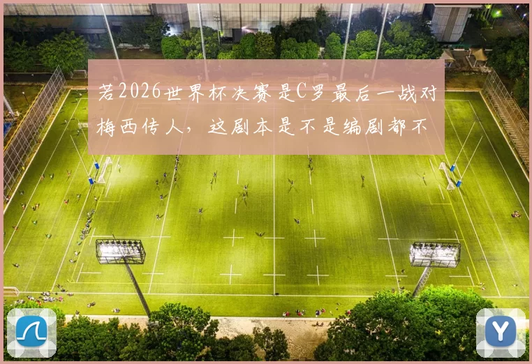 若2026世界杯决赛是C罗最后一战对梅西传人，这剧本是不是编剧都不敢写