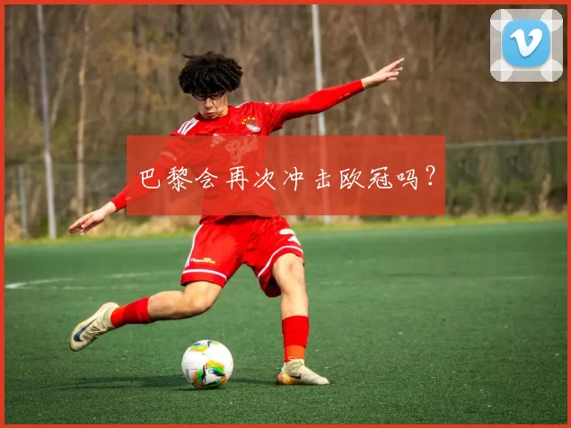 巴黎会再次冲击欧冠吗？