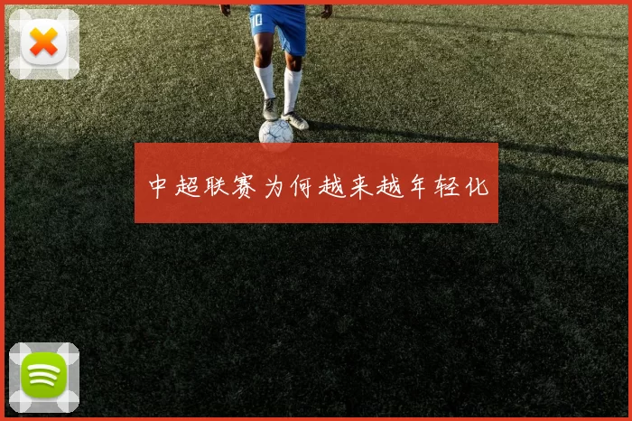 中超联赛为何越来越年轻化