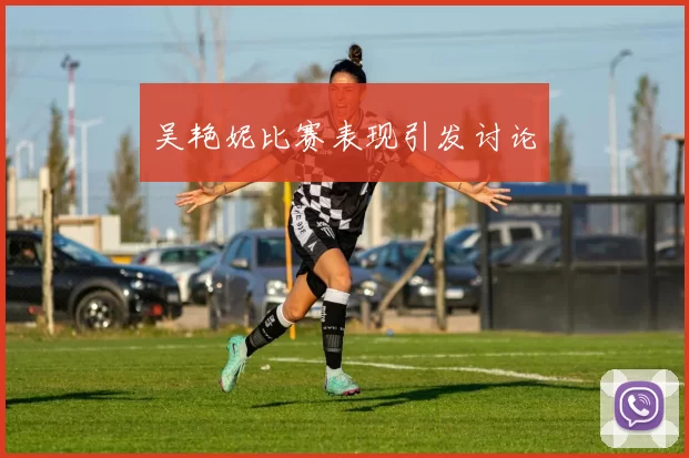 吴艳妮比赛表现引发讨论