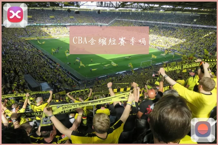 CBA会缩短赛季吗