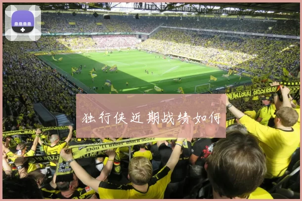 独行侠近期战绩如何